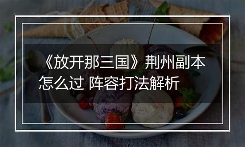 《放开那三国》荆州副本怎么过 阵容打法解析