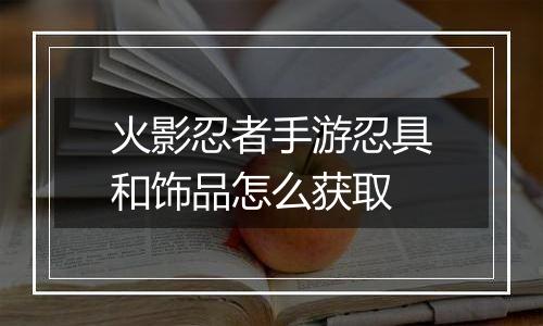 火影忍者手游忍具和饰品怎么获取