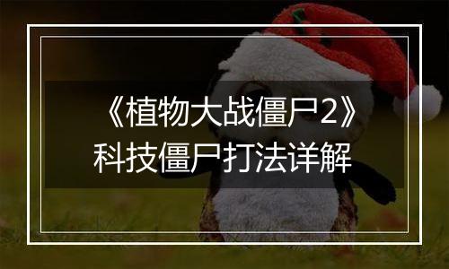 《植物大战僵尸2》科技僵尸打法详解