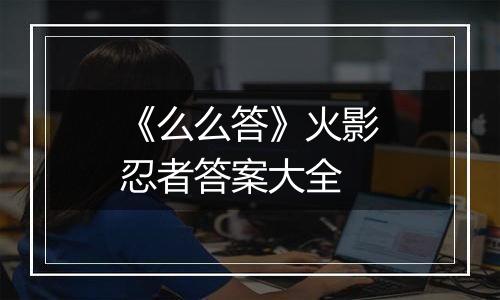 《么么答》火影忍者答案大全