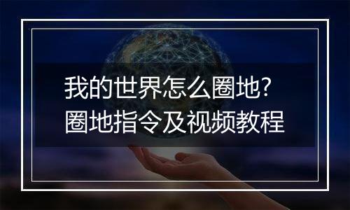 我的世界怎么圈地?圈地指令及视频教程