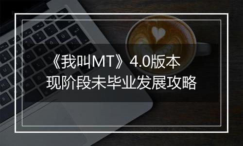 《我叫MT》4.0版本现阶段未毕业发展攻略