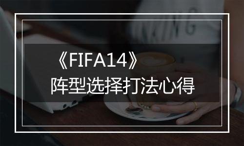 《FIFA14》阵型选择打法心得