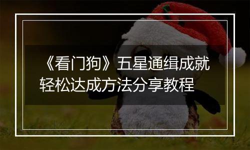 《看门狗》五星通缉成就轻松达成方法分享教程