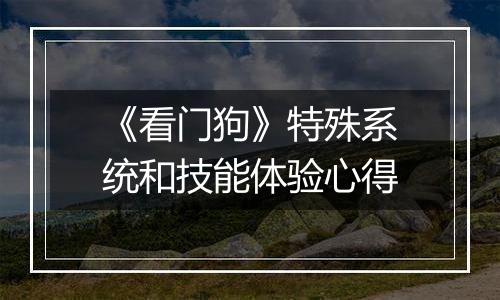《看门狗》特殊系统和技能体验心得