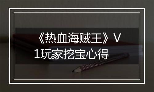 《热血海贼王》V1玩家挖宝心得