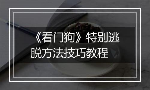 《看门狗》特别逃脱方法技巧教程