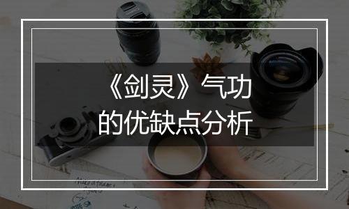 《剑灵》气功的优缺点分析