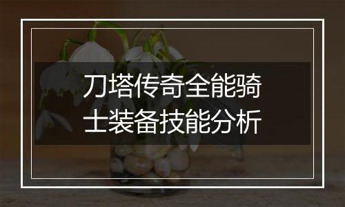 刀塔传奇全能骑士装备技能分析