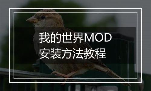 我的世界MOD安装方法教程