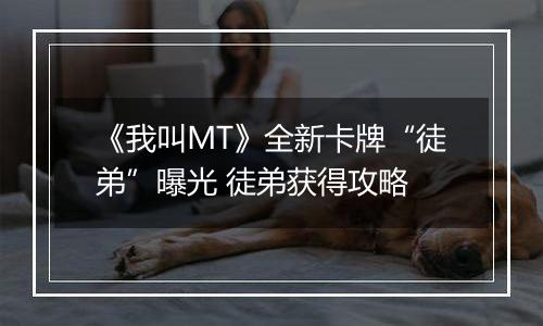 《我叫MT》全新卡牌“徒弟”曝光 徒弟获得攻略