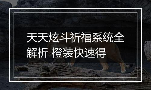 天天炫斗祈福系统全解析 橙装快速得