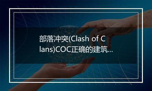 部落冲突(Clash of Clans)COC正确的建筑升级顺序