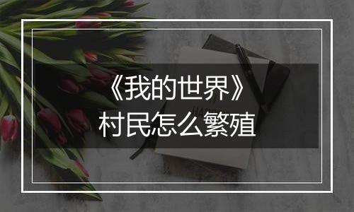 《我的世界》村民怎么繁殖