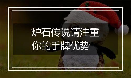 炉石传说请注重你的手牌优势