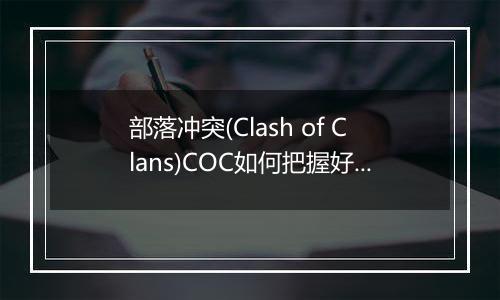 部落冲突(Clash of Clans)COC如何把握好部落开分营的时机