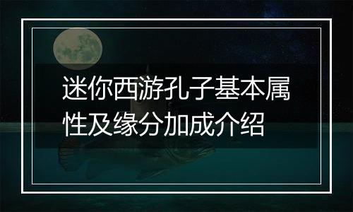 迷你西游孔子基本属性及缘分加成介绍