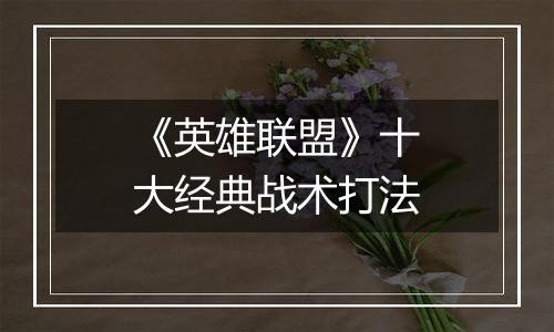 《英雄联盟》十大经典战术打法