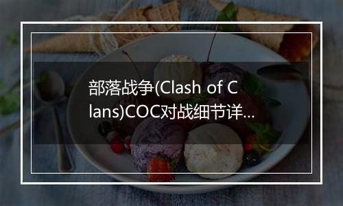 部落战争(Clash of Clans)COC对战细节详解