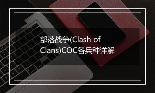 部落战争(Clash of Clans)COC各兵种详解