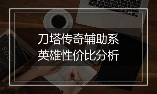 刀塔传奇辅助系英雄性价比分析