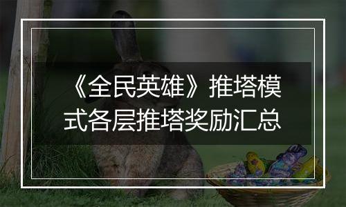 《全民英雄》推塔模式各层推塔奖励汇总