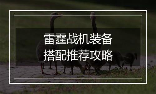 雷霆战机装备搭配推荐攻略