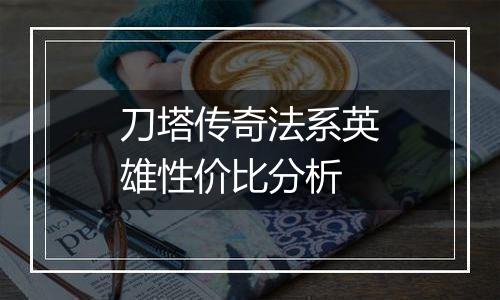 刀塔传奇法系英雄性价比分析