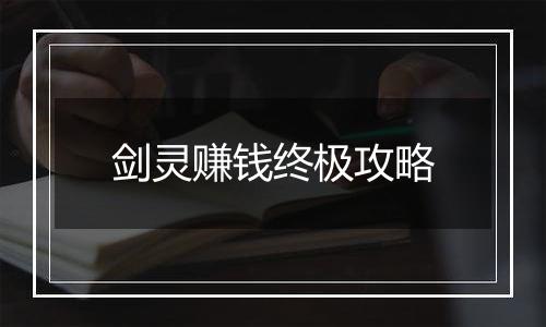 剑灵赚钱终极攻略