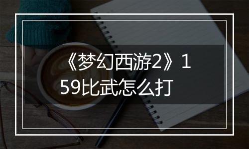 《梦幻西游2》159比武怎么打