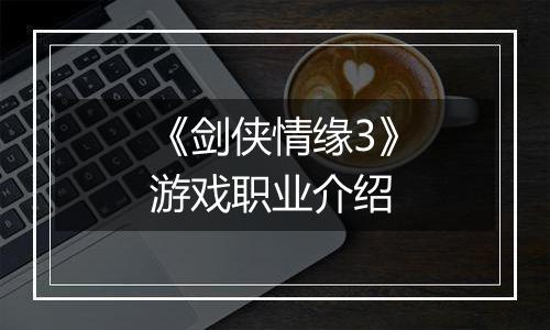 《剑侠情缘3》游戏职业介绍
