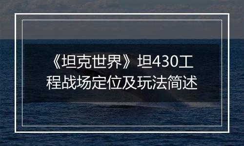《坦克世界》坦430工程战场定位及玩法简述