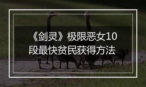 《剑灵》极限恶女10段最快贫民获得方法