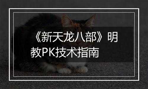 《新天龙八部》明教PK技术指南