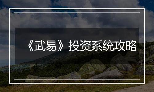《武易》投资系统攻略
