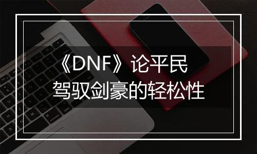 《DNF》论平民驾驭剑豪的轻松性