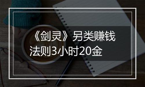 《剑灵》另类赚钱法则3小时20金