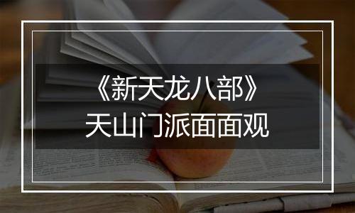 《新天龙八部》天山门派面面观