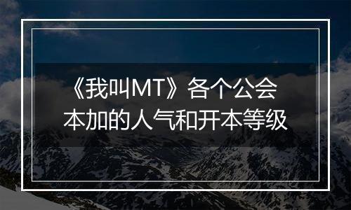 《我叫MT》各个公会本加的人气和开本等级