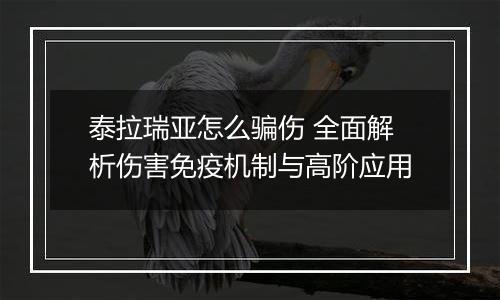 泰拉瑞亚怎么骗伤 全面解析伤害免疫机制与高阶应用