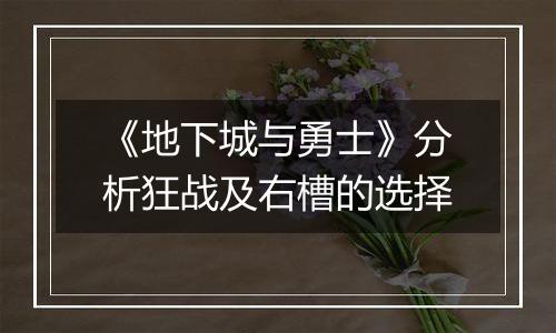 《地下城与勇士》分析狂战及右槽的选择