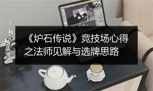 《炉石传说》竞技场心得之法师见解与选牌思路
