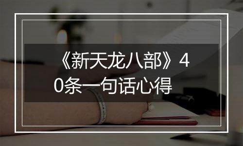 《新天龙八部》40条一句话心得