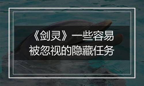 《剑灵》一些容易被忽视的隐藏任务