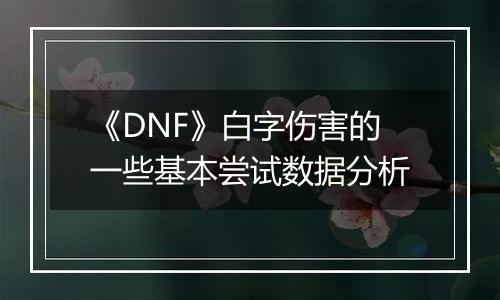 《DNF》白字伤害的一些基本尝试数据分析