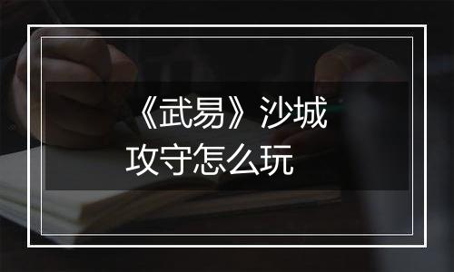《武易》沙城攻守怎么玩