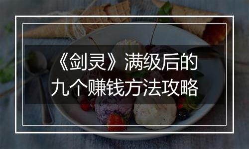 《剑灵》满级后的九个赚钱方法攻略