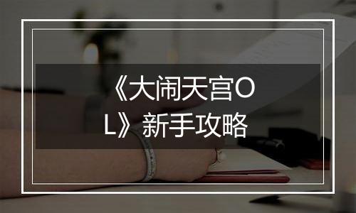 《大闹天宫OL》新手攻略