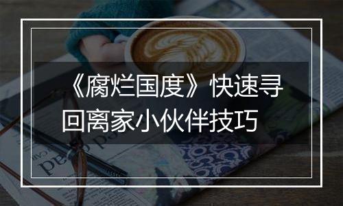 《腐烂国度》快速寻回离家小伙伴技巧