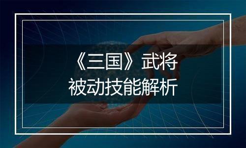 《三国》武将被动技能解析